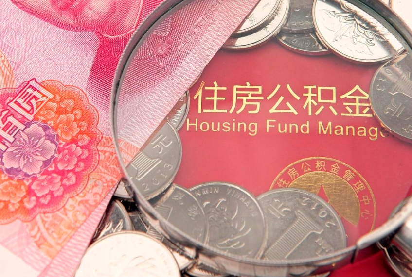 朔州本地人住房公积金怎么取（本地人公积金提取条件）